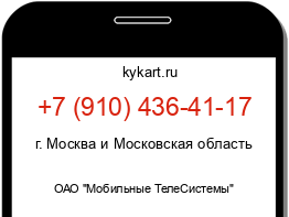 Информация о номере телефона +7 (910) 436-41-17: регион, оператор