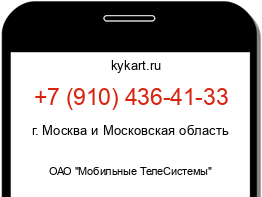 Информация о номере телефона +7 (910) 436-41-33: регион, оператор