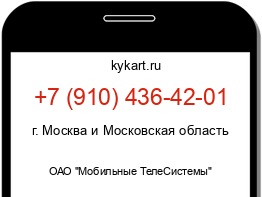 Информация о номере телефона +7 (910) 436-42-01: регион, оператор