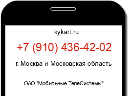 Информация о номере телефона +7 (910) 436-42-02: регион, оператор