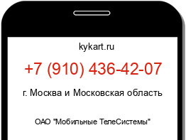 Информация о номере телефона +7 (910) 436-42-07: регион, оператор