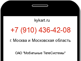 Информация о номере телефона +7 (910) 436-42-08: регион, оператор