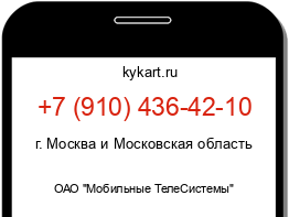 Информация о номере телефона +7 (910) 436-42-10: регион, оператор