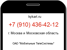 Информация о номере телефона +7 (910) 436-42-12: регион, оператор