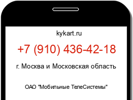 Информация о номере телефона +7 (910) 436-42-18: регион, оператор