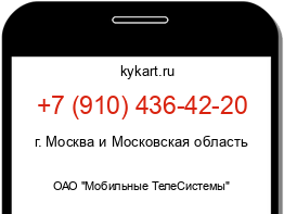 Информация о номере телефона +7 (910) 436-42-20: регион, оператор