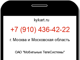 Информация о номере телефона +7 (910) 436-42-22: регион, оператор