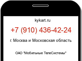 Информация о номере телефона +7 (910) 436-42-24: регион, оператор