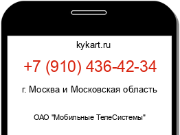 Информация о номере телефона +7 (910) 436-42-34: регион, оператор