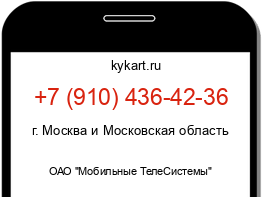 Информация о номере телефона +7 (910) 436-42-36: регион, оператор