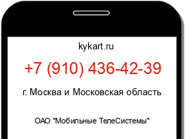 Информация о номере телефона +7 (910) 436-42-39: регион, оператор