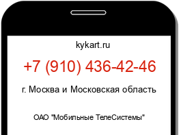 Информация о номере телефона +7 (910) 436-42-46: регион, оператор