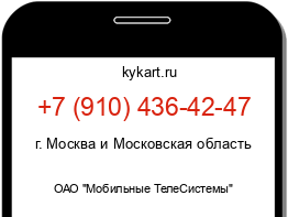 Информация о номере телефона +7 (910) 436-42-47: регион, оператор