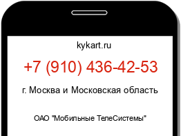 Информация о номере телефона +7 (910) 436-42-53: регион, оператор