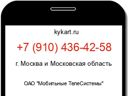 Информация о номере телефона +7 (910) 436-42-58: регион, оператор