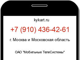 Информация о номере телефона +7 (910) 436-42-61: регион, оператор