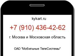 Информация о номере телефона +7 (910) 436-42-62: регион, оператор