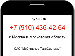Информация о номере телефона +7 (910) 436-42-64: регион, оператор
