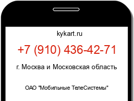 Информация о номере телефона +7 (910) 436-42-71: регион, оператор