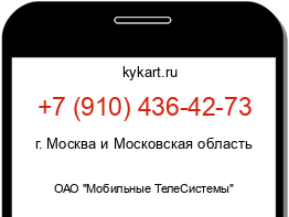 Информация о номере телефона +7 (910) 436-42-73: регион, оператор