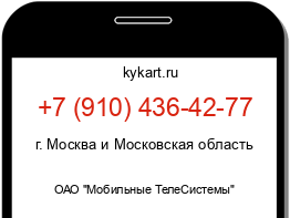 Информация о номере телефона +7 (910) 436-42-77: регион, оператор