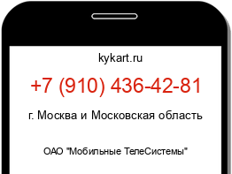 Информация о номере телефона +7 (910) 436-42-81: регион, оператор