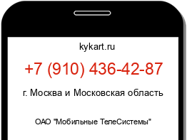 Информация о номере телефона +7 (910) 436-42-87: регион, оператор