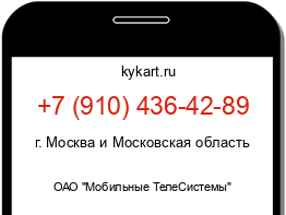 Информация о номере телефона +7 (910) 436-42-89: регион, оператор