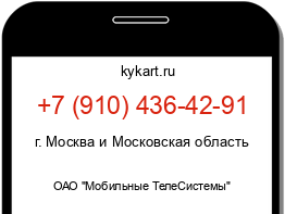 Информация о номере телефона +7 (910) 436-42-91: регион, оператор