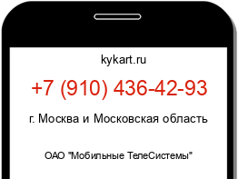 Информация о номере телефона +7 (910) 436-42-93: регион, оператор