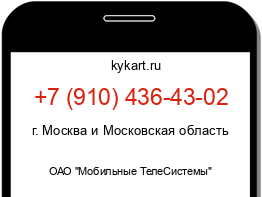 Информация о номере телефона +7 (910) 436-43-02: регион, оператор