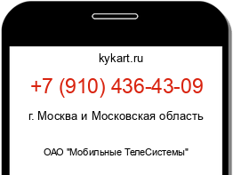 Информация о номере телефона +7 (910) 436-43-09: регион, оператор