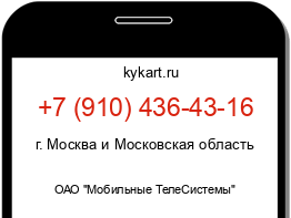 Информация о номере телефона +7 (910) 436-43-16: регион, оператор