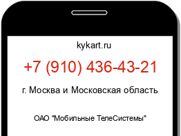 Информация о номере телефона +7 (910) 436-43-21: регион, оператор