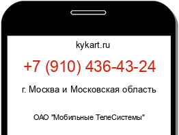 Информация о номере телефона +7 (910) 436-43-24: регион, оператор