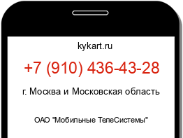 Информация о номере телефона +7 (910) 436-43-28: регион, оператор