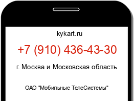 Информация о номере телефона +7 (910) 436-43-30: регион, оператор