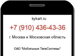 Информация о номере телефона +7 (910) 436-43-36: регион, оператор