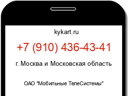 Информация о номере телефона +7 (910) 436-43-41: регион, оператор