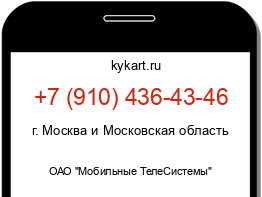 Информация о номере телефона +7 (910) 436-43-46: регион, оператор