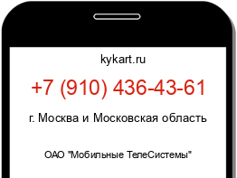 Информация о номере телефона +7 (910) 436-43-61: регион, оператор