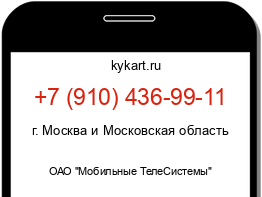 Информация о номере телефона +7 (910) 436-99-11: регион, оператор