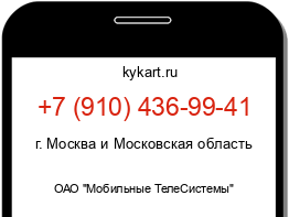 Информация о номере телефона +7 (910) 436-99-41: регион, оператор