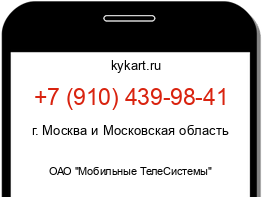 Информация о номере телефона +7 (910) 439-98-41: регион, оператор