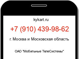 Информация о номере телефона +7 (910) 439-98-62: регион, оператор