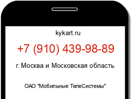 Информация о номере телефона +7 (910) 439-98-89: регион, оператор