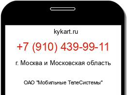 Информация о номере телефона +7 (910) 439-99-11: регион, оператор