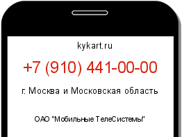 Информация о номере телефона +7 (910) 441-00-00: регион, оператор