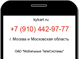 Информация о номере телефона +7 (910) 442-97-77: регион, оператор