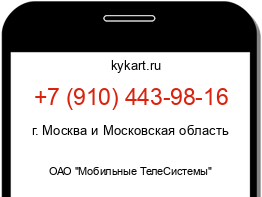 Информация о номере телефона +7 (910) 443-98-16: регион, оператор